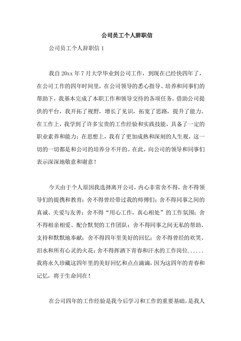 公司员工个人辞职信