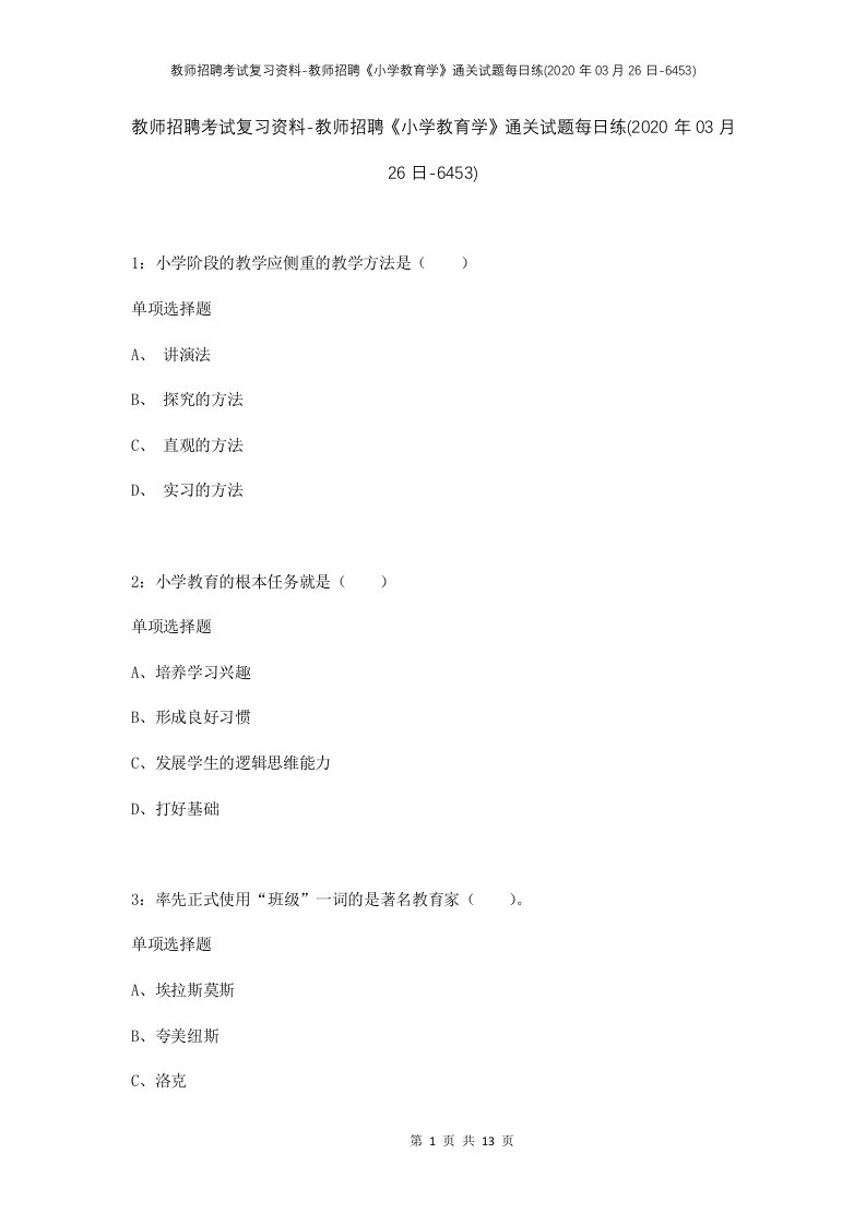 教师招聘考试复习资料-教师招聘小学教育学通关试题每日练2020年03月26日-6453