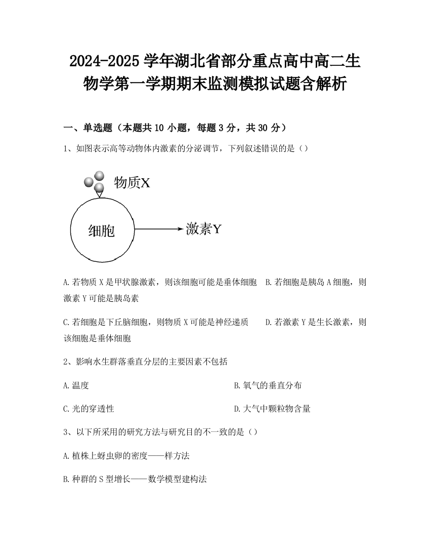 2024-2025学年湖北省部分重点高中高二生物学第一学期期末监测模拟试题含解析