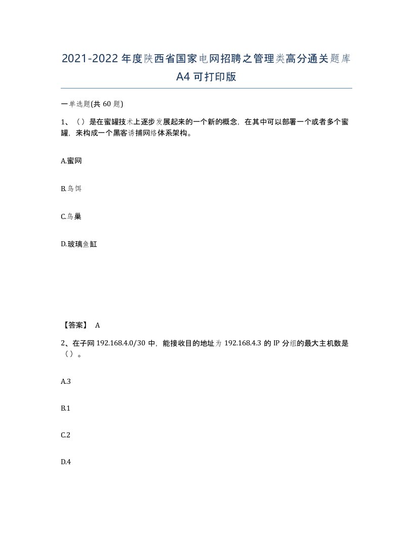 2021-2022年度陕西省国家电网招聘之管理类高分通关题库A4可打印版