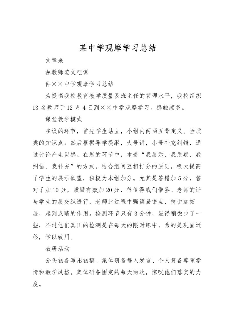 2022某中学观摩学习总结