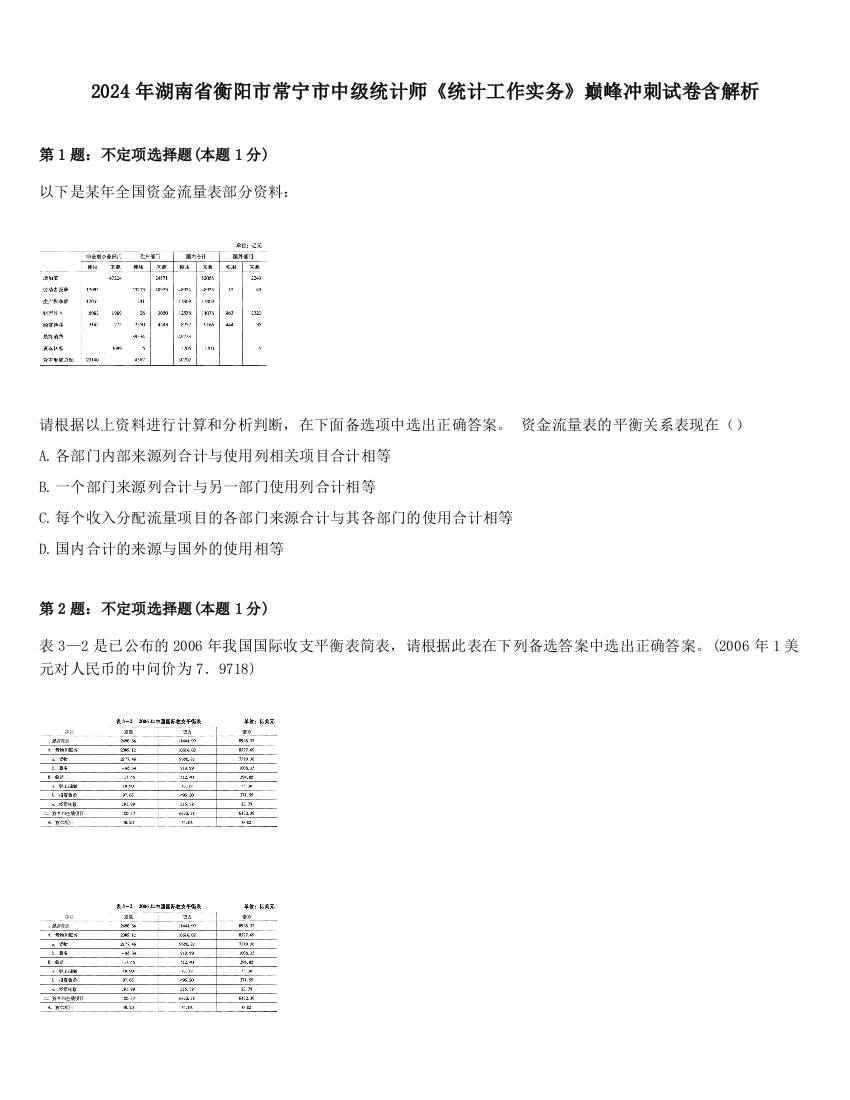 2024年湖南省衡阳市常宁市中级统计师《统计工作实务》巅峰冲刺试卷含解析