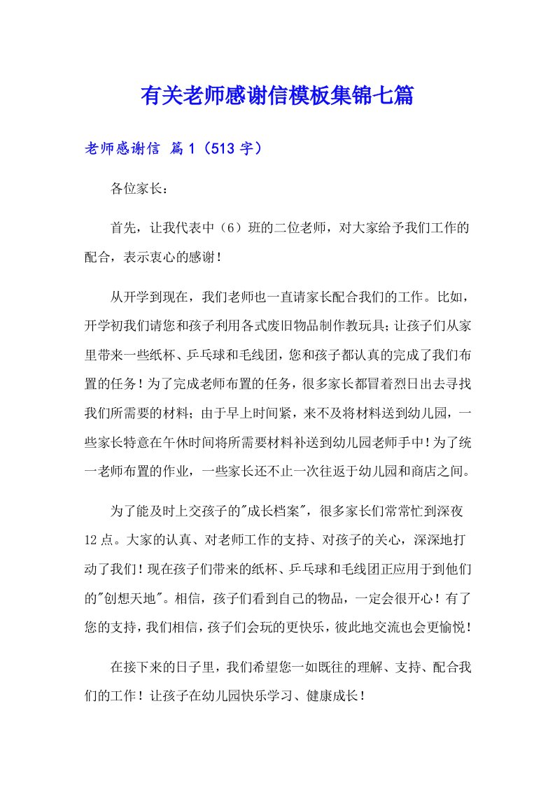 有关老师感谢信模板集锦七篇