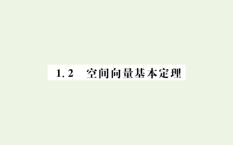 2021_2022学年新教材高中数学第一章空间向量与立体几何2空间向量基本定理课件新人教A版选择性必修第一册