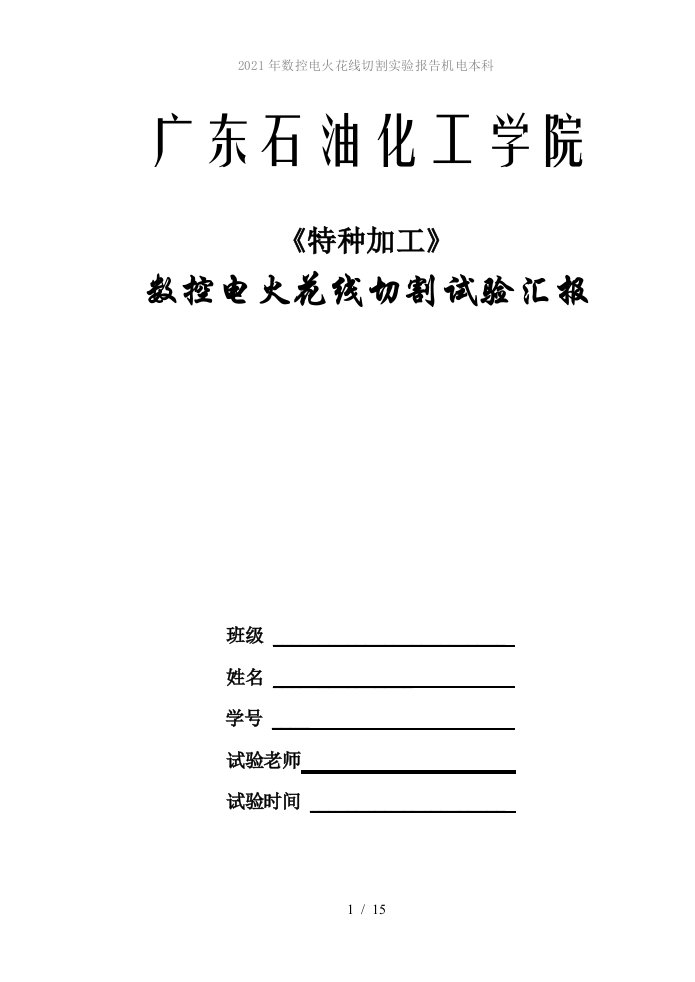 2022年数控电火花线切割实验报告机电本科