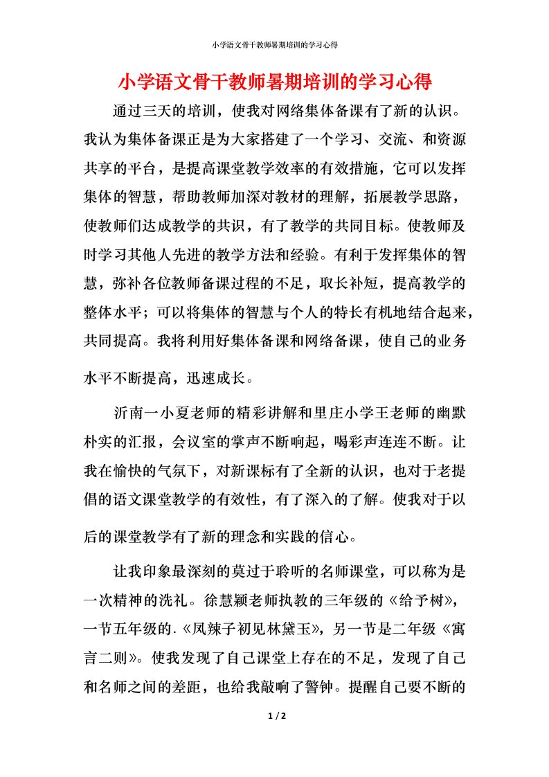 小学语文骨干教师暑期培训的学习心得