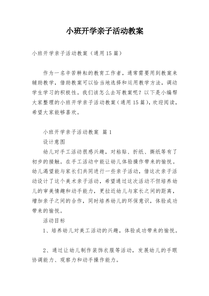 小班开学亲子活动教案