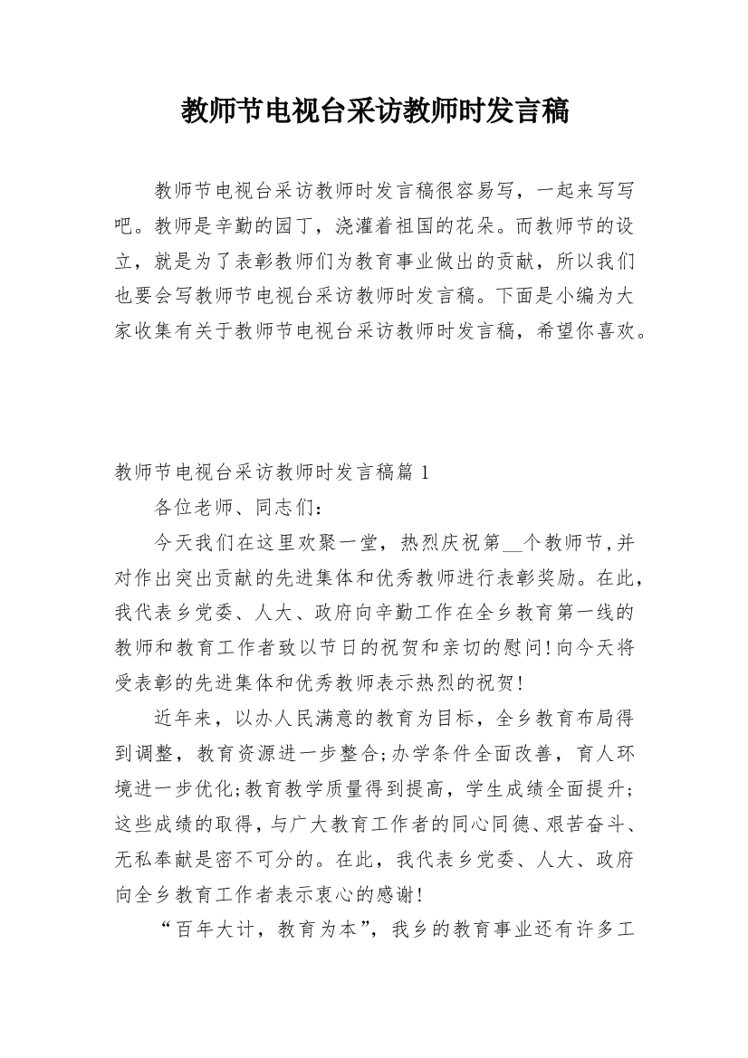 教师节电视台采访教师时发言稿