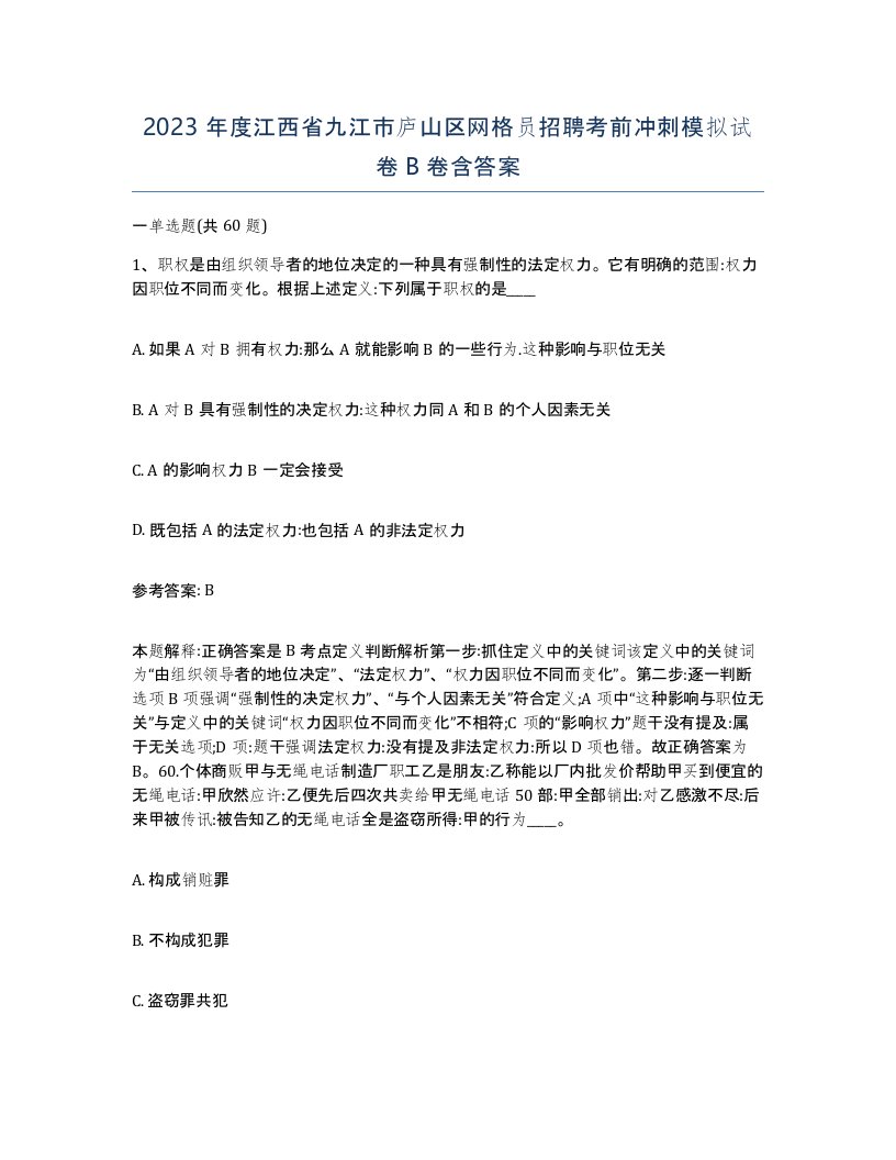 2023年度江西省九江市庐山区网格员招聘考前冲刺模拟试卷B卷含答案