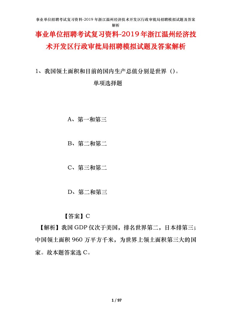 事业单位招聘考试复习资料-2019年浙江温州经济技术开发区行政审批局招聘模拟试题及答案解析