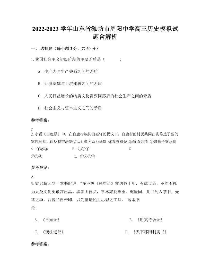 2022-2023学年山东省潍坊市周阳中学高三历史模拟试题含解析