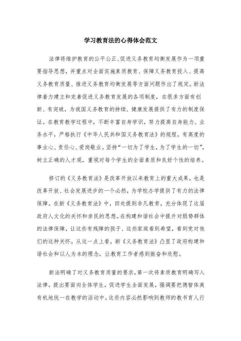 学习教育法的心得体会范文