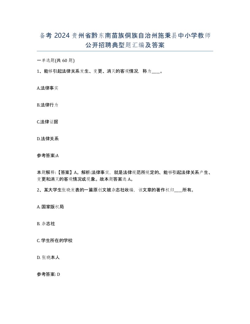 备考2024贵州省黔东南苗族侗族自治州施秉县中小学教师公开招聘典型题汇编及答案