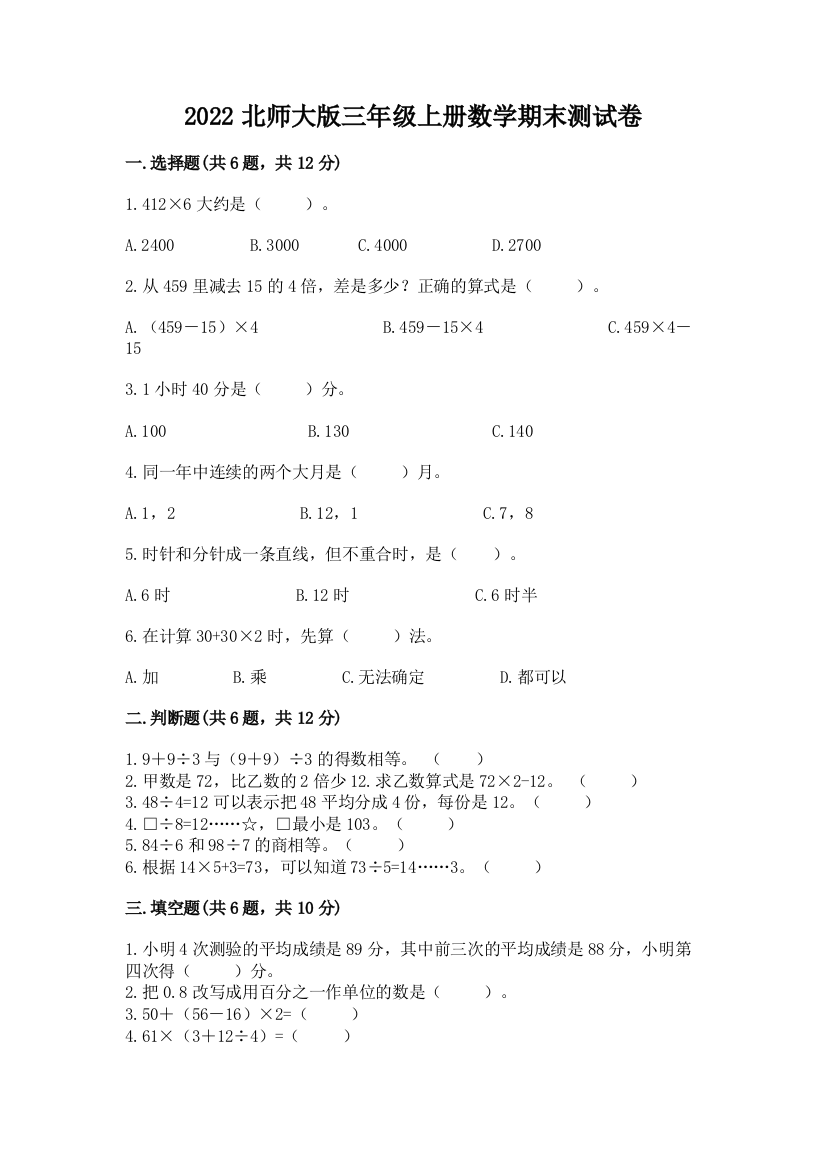 2022北师大版三年级上册数学期末测试卷含完整答案(精选题)