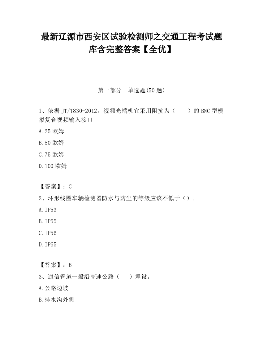 最新辽源市西安区试验检测师之交通工程考试题库含完整答案【全优】