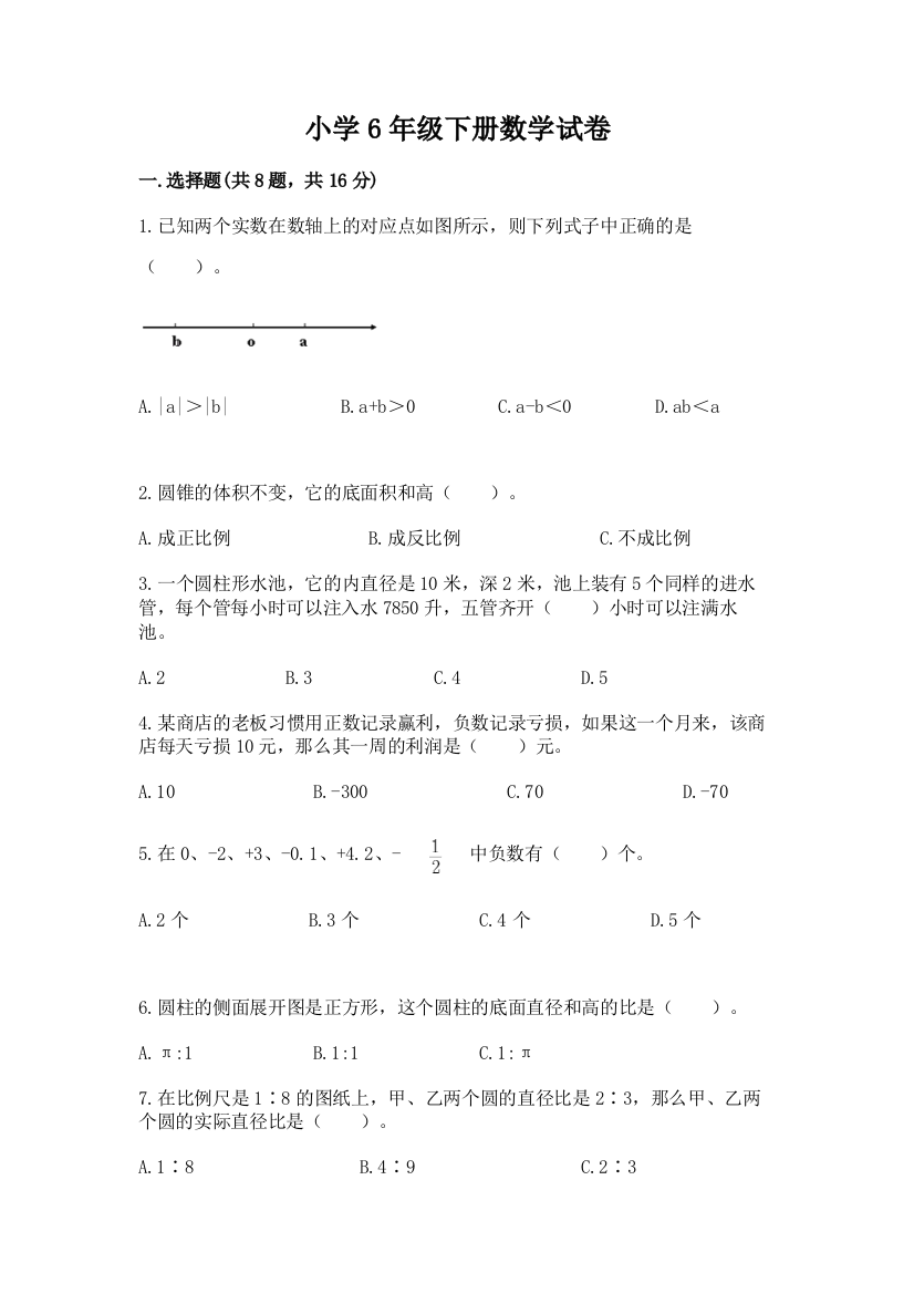 小学6年级下册数学试卷及参考答案（黄金题型）