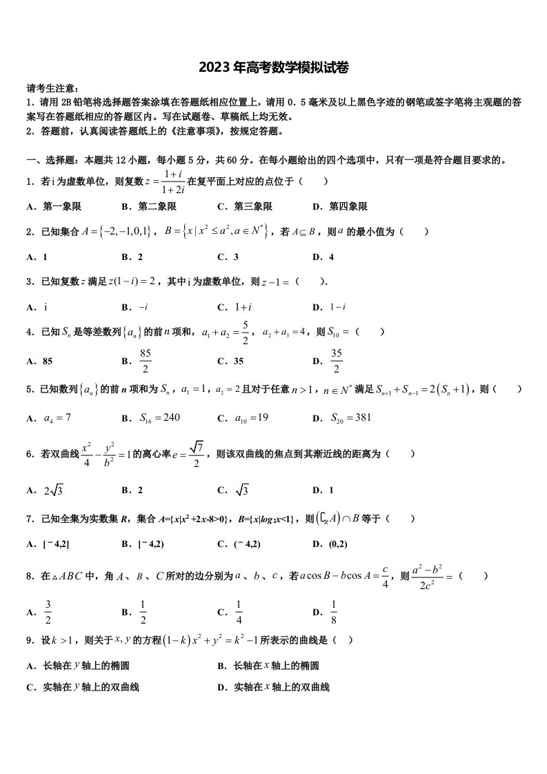 陕西省西安电子科技大学附属中学2023届高三冲刺模拟数学试卷含解析