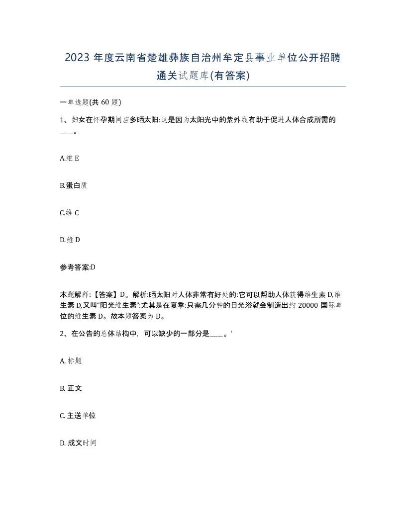 2023年度云南省楚雄彝族自治州牟定县事业单位公开招聘通关试题库有答案