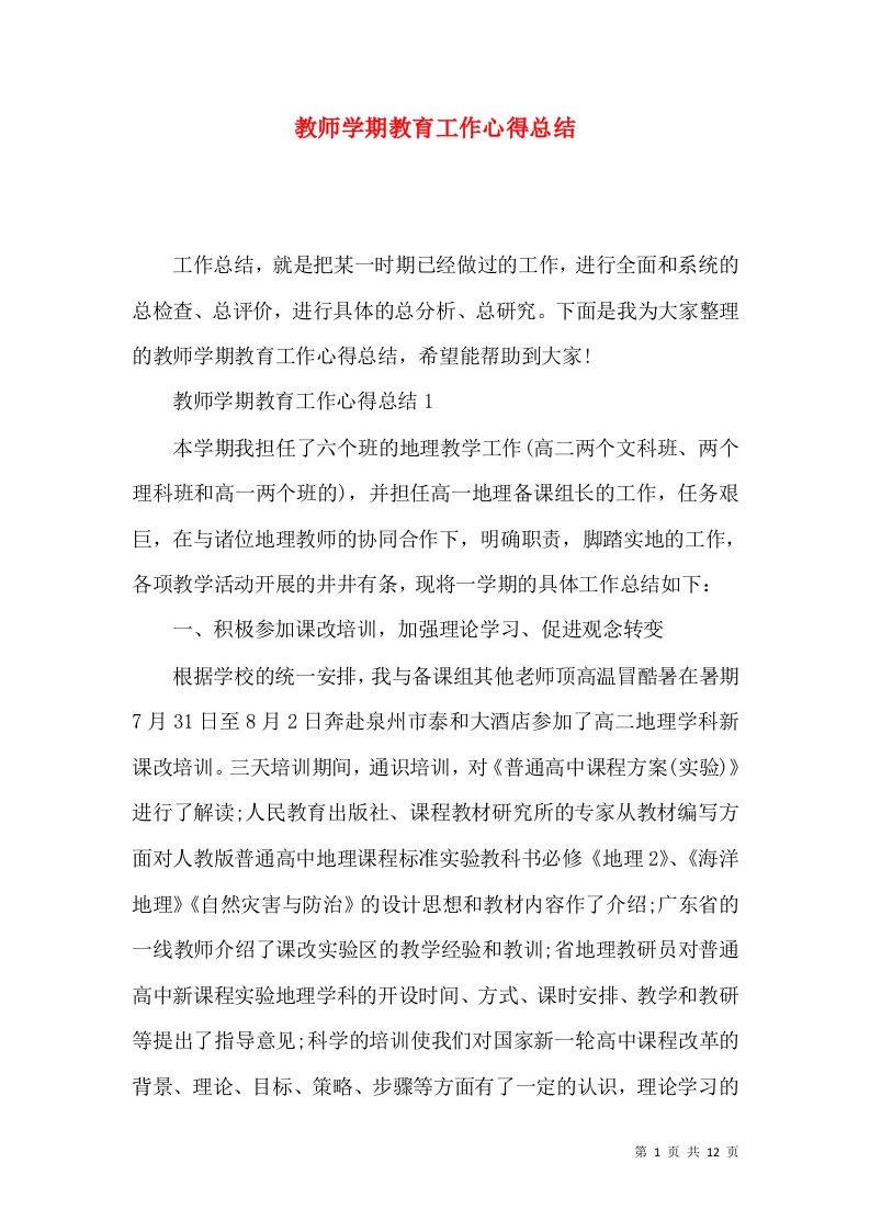 教师学期教育工作心得总结