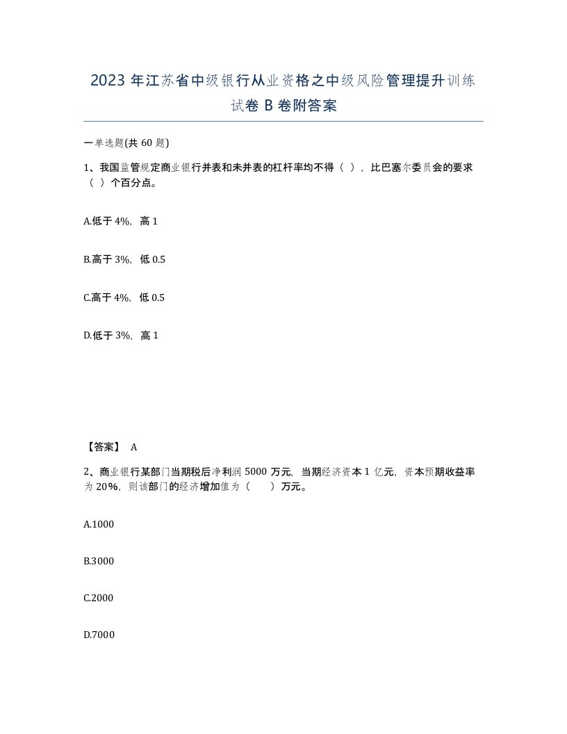 2023年江苏省中级银行从业资格之中级风险管理提升训练试卷B卷附答案