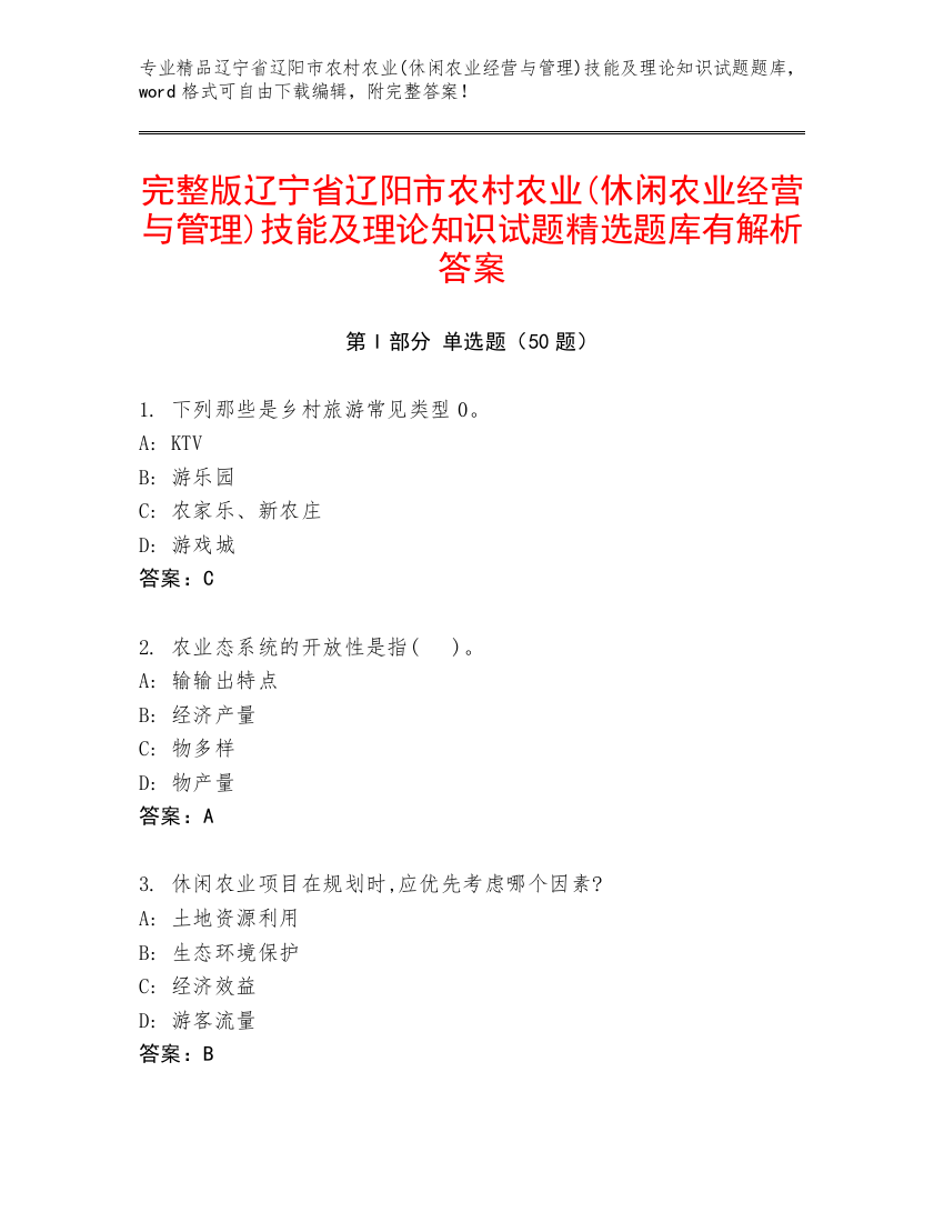 完整版辽宁省辽阳市农村农业(休闲农业经营与管理)技能及理论知识试题精选题库有解析答案