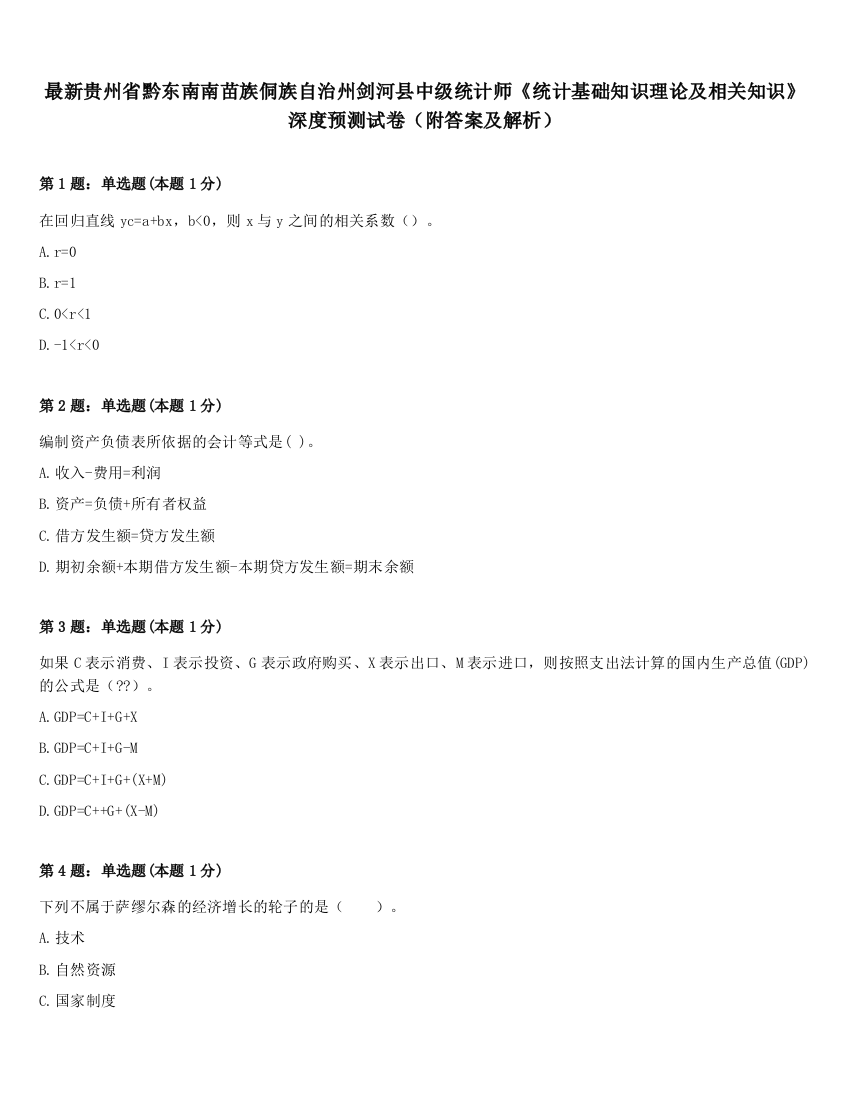 最新贵州省黔东南南苗族侗族自治州剑河县中级统计师《统计基础知识理论及相关知识》深度预测试卷（附答案及解析）