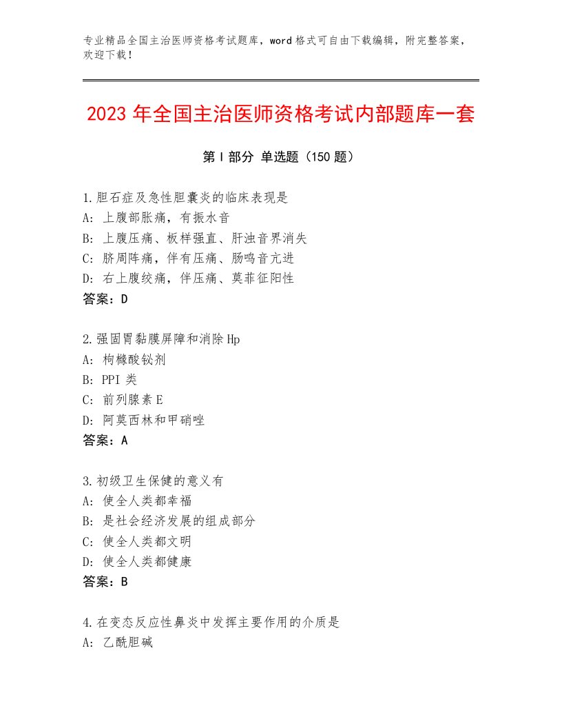 最新全国主治医师资格考试题库附答案【夺分金卷】