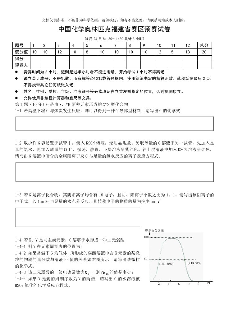 中国化学奥林匹克福建省赛区预赛试卷