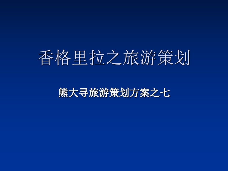 香格里拉之旅游策划PPT课件