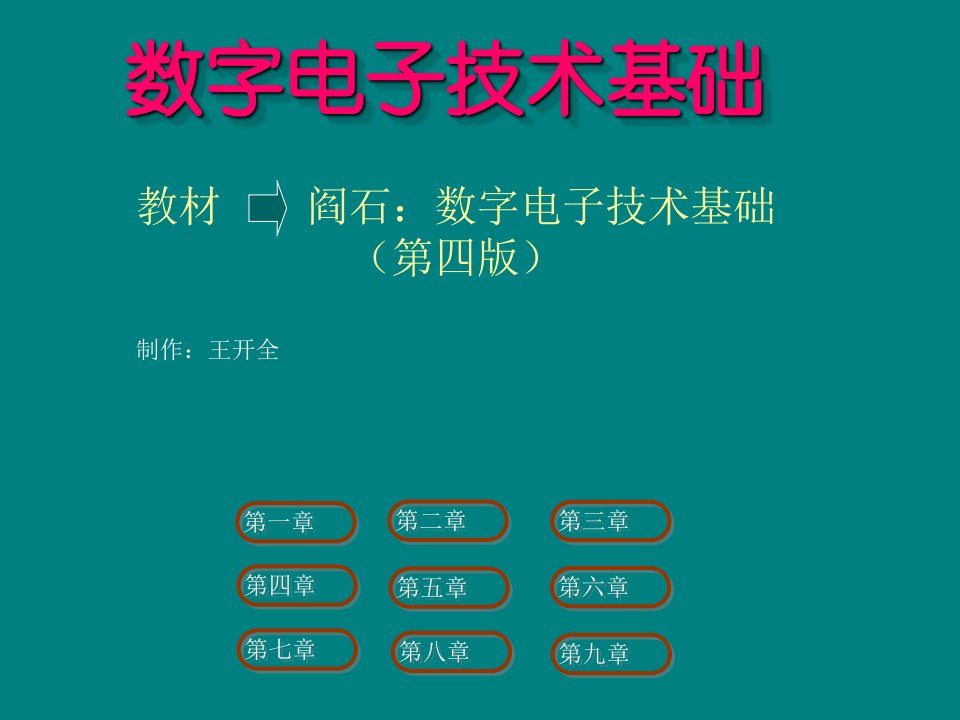 数字电子技术基础课件