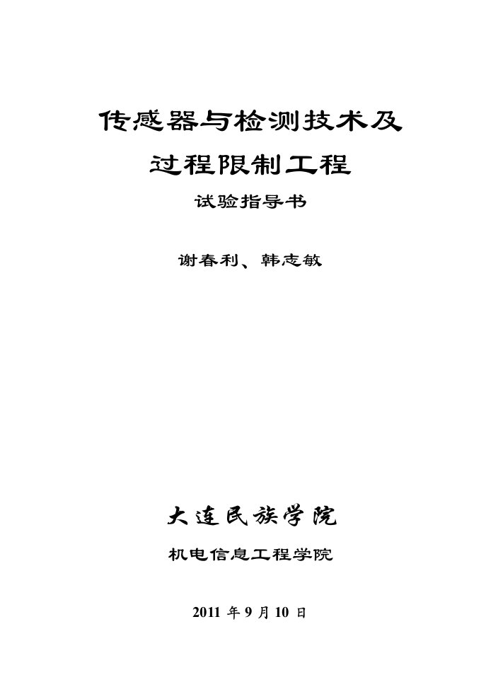 传感器与检测技术及过程控制工程实验指导书