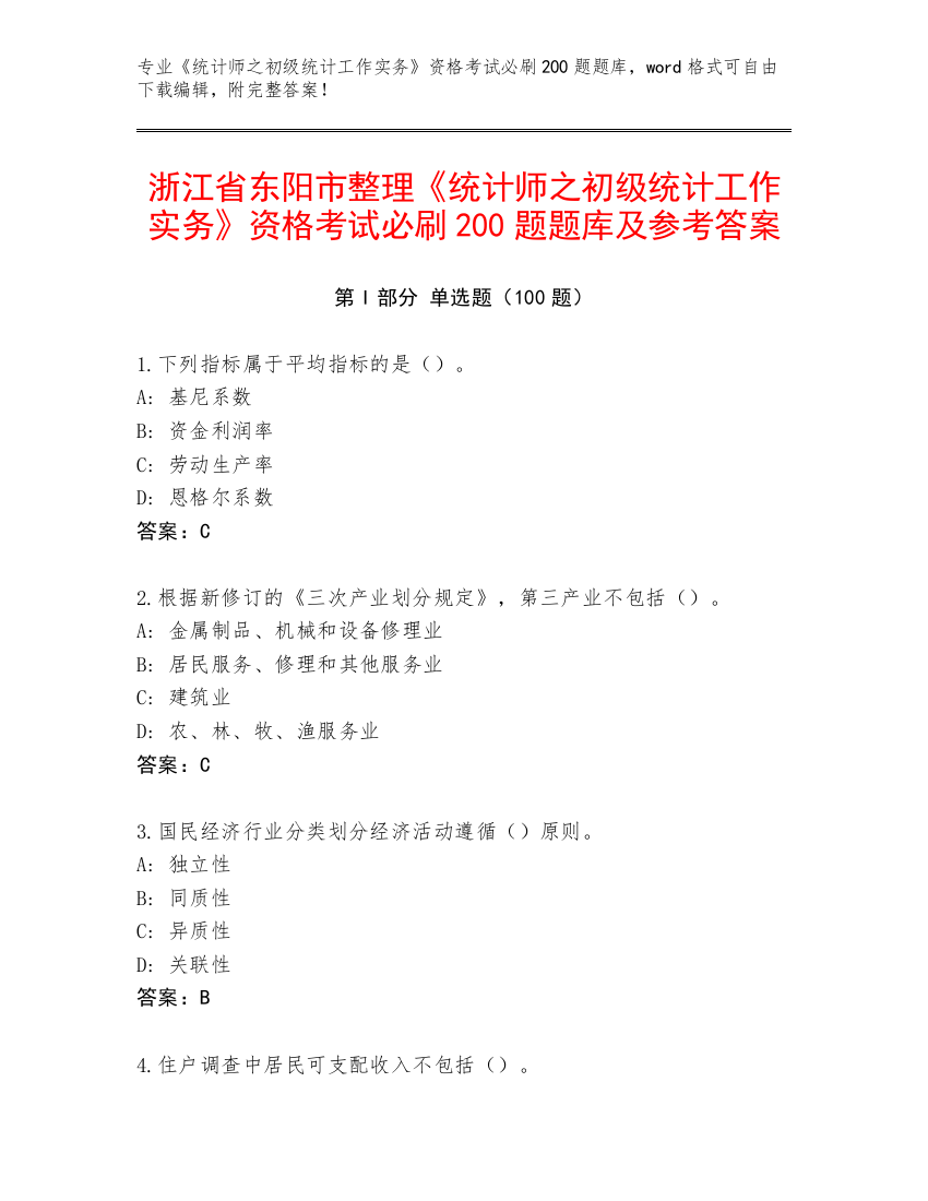 浙江省东阳市整理《统计师之初级统计工作实务》资格考试必刷200题题库及参考答案