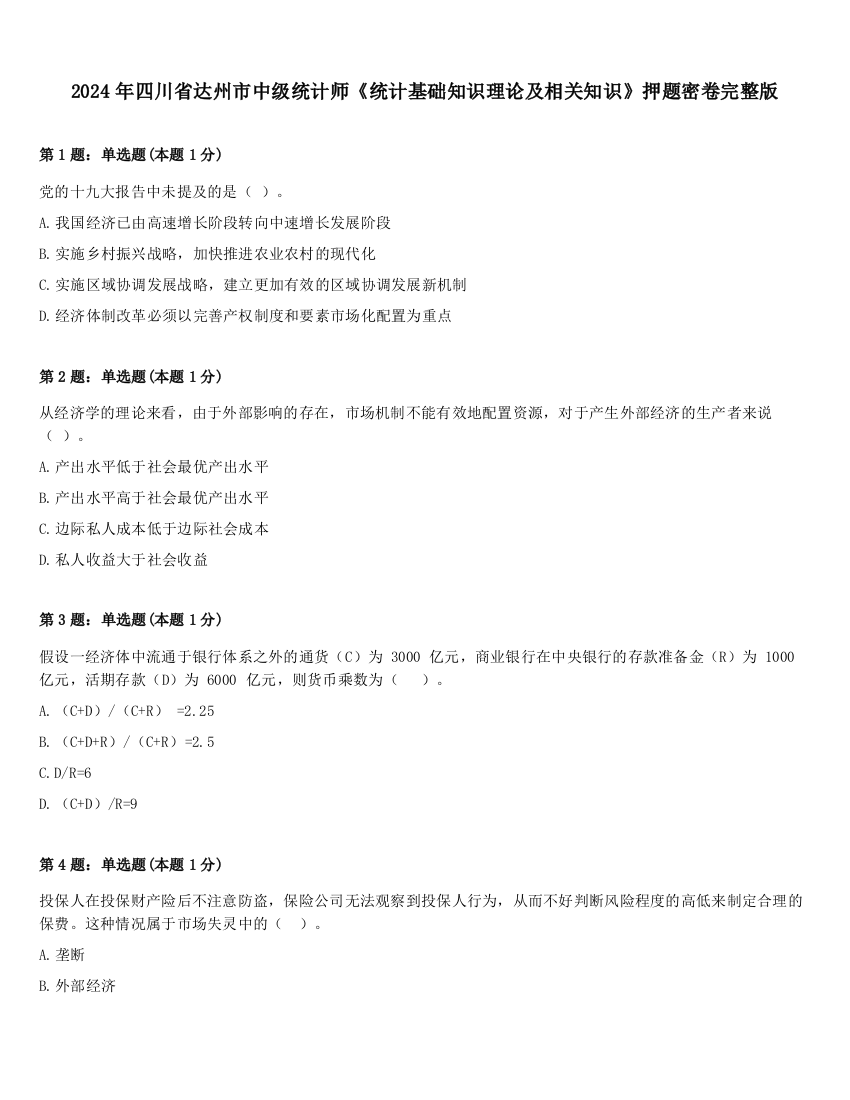 2024年四川省达州市中级统计师《统计基础知识理论及相关知识》押题密卷完整版