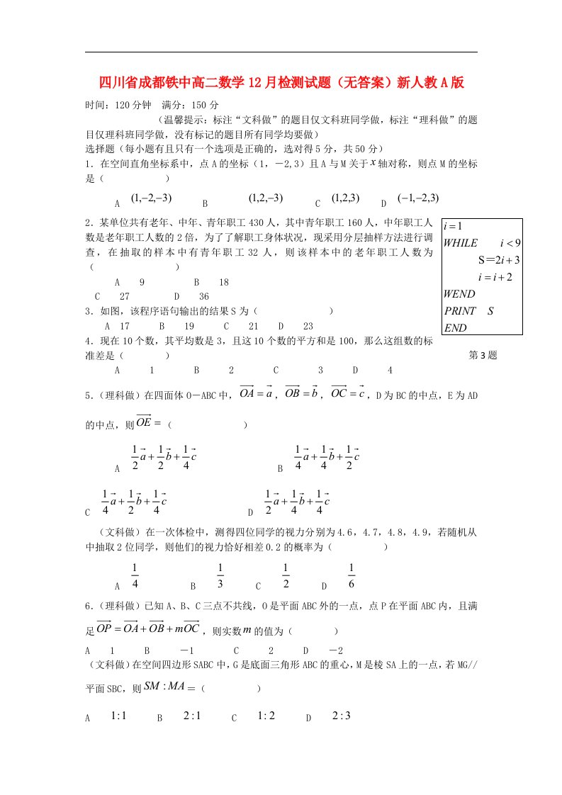 四川省成都铁中高二数学12月检测试题（无答案）新人教A版