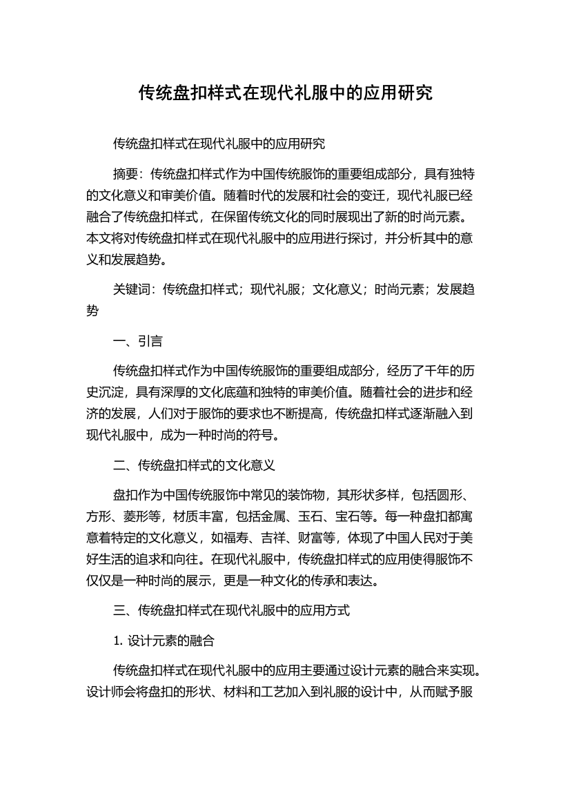 传统盘扣样式在现代礼服中的应用研究