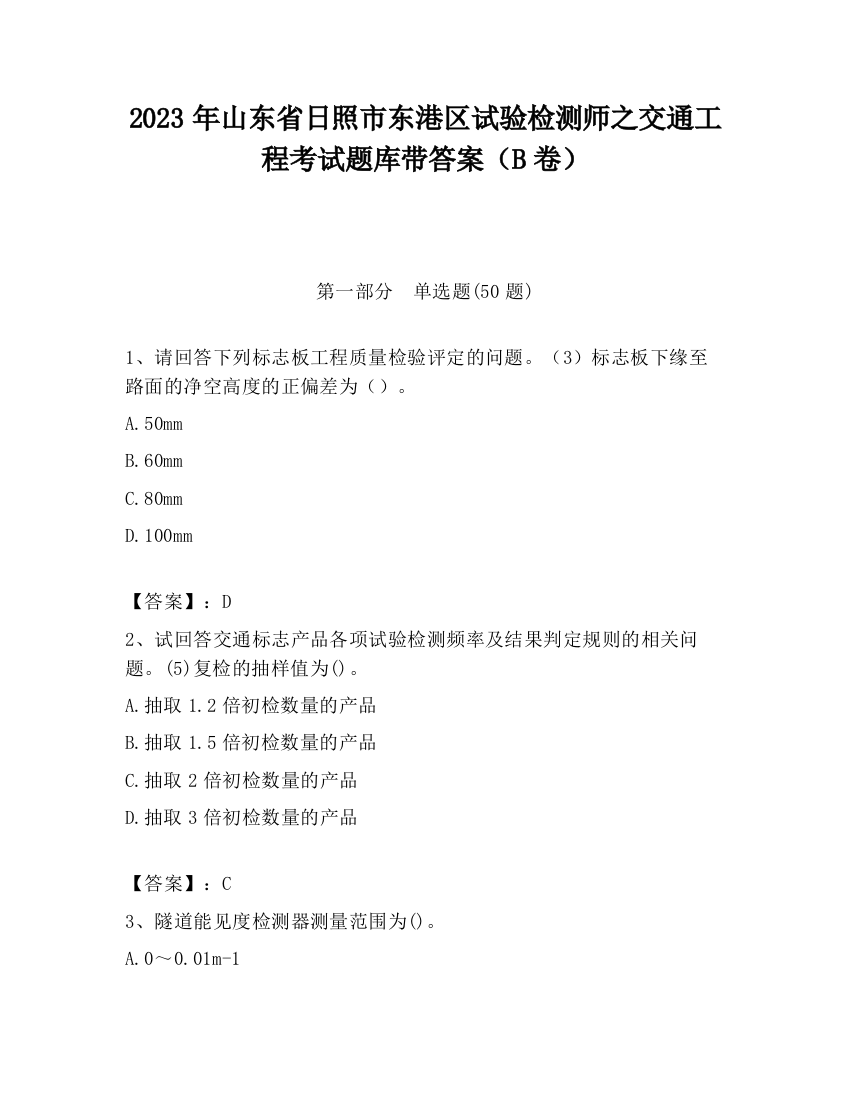 2023年山东省日照市东港区试验检测师之交通工程考试题库带答案（B卷）