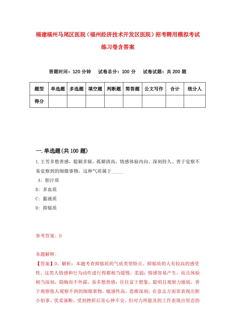 福建福州马尾区医院福州经济技术开发区医院招考聘用模拟考试练习卷含答案第8套