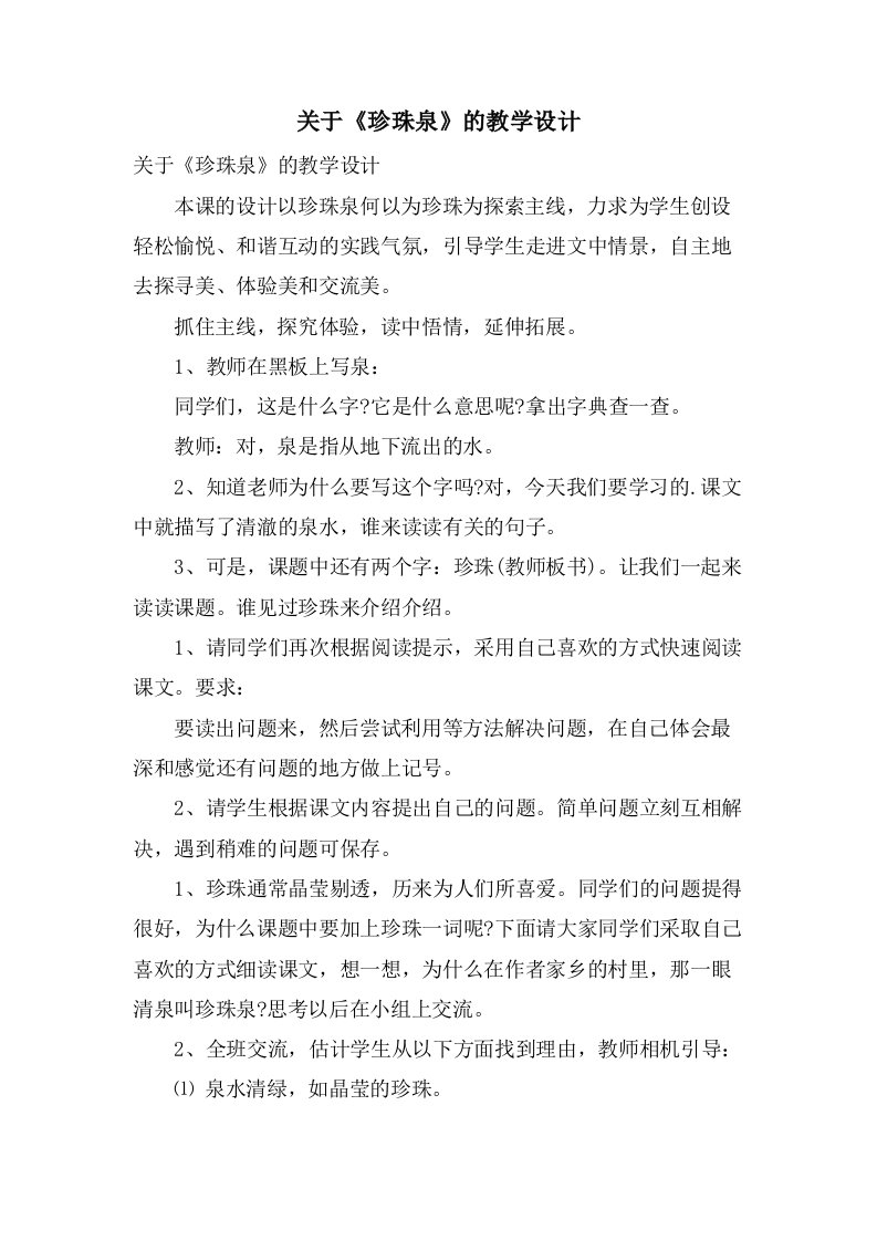 关于《珍珠泉》的教学设计