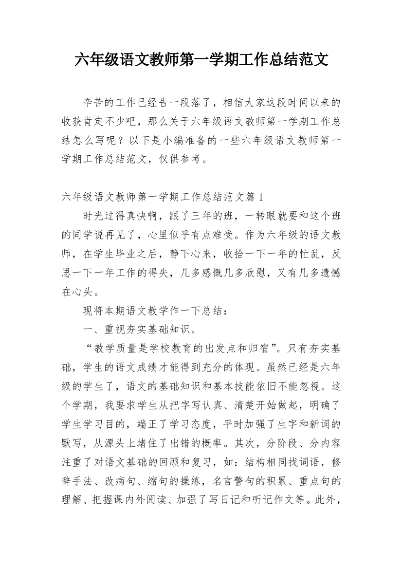 六年级语文教师第一学期工作总结范文