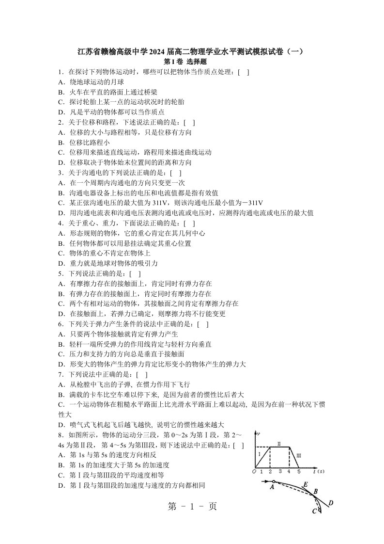 江苏省赣榆高级中学2024届高二物理学业水平测试模拟试卷（一）（含答案）