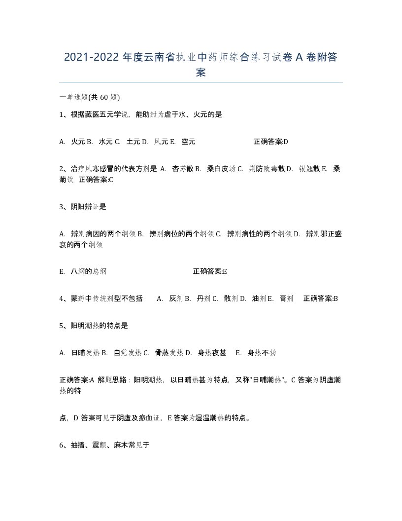 2021-2022年度云南省执业中药师综合练习试卷A卷附答案