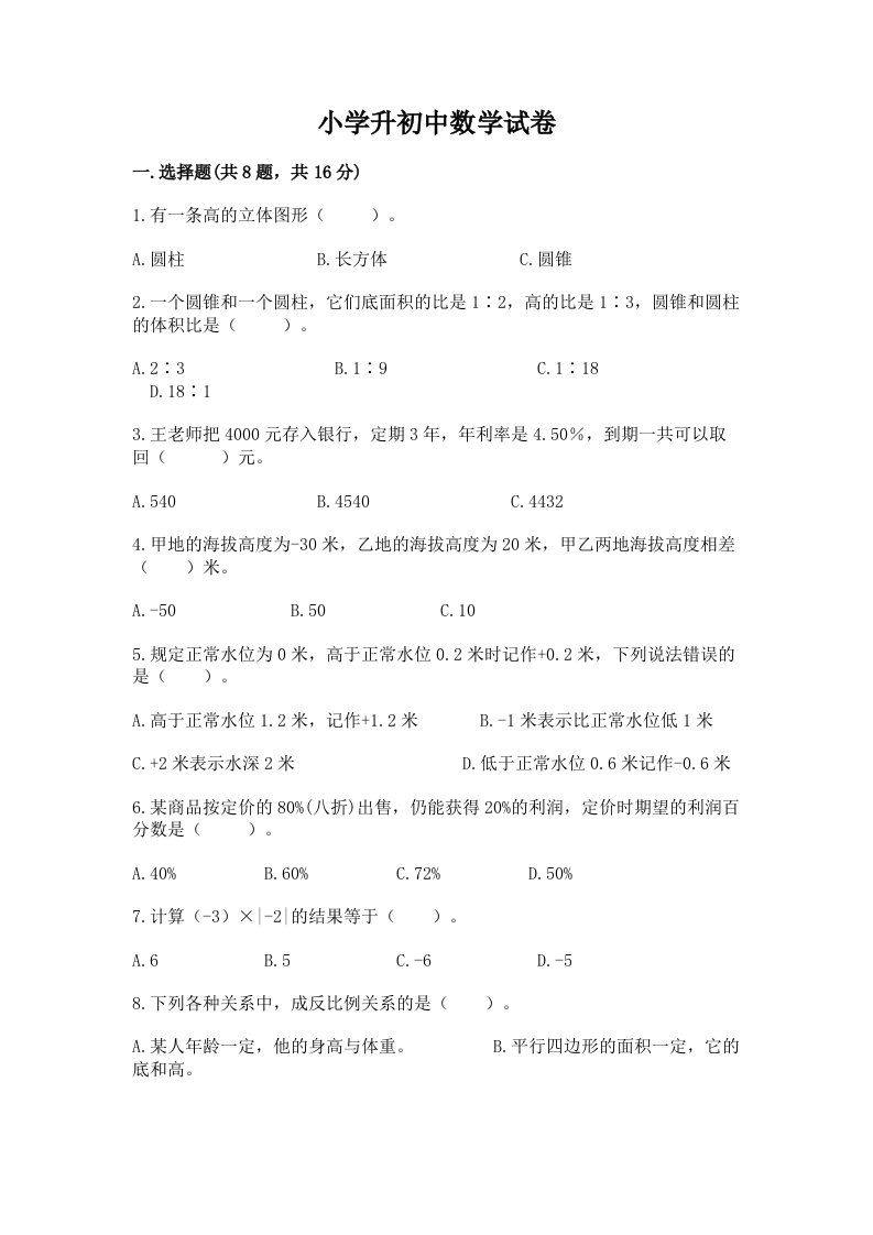 小学升初中数学试卷含完整答案【各地真题】