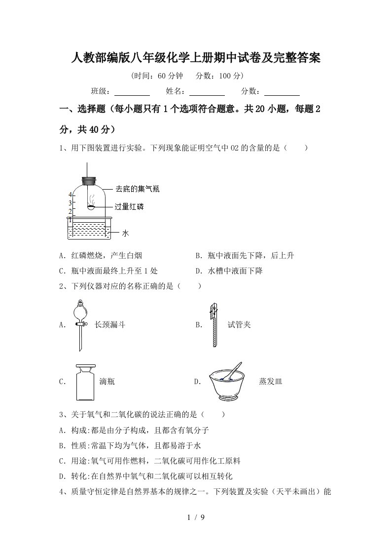 人教部编版八年级化学上册期中试卷及完整答案