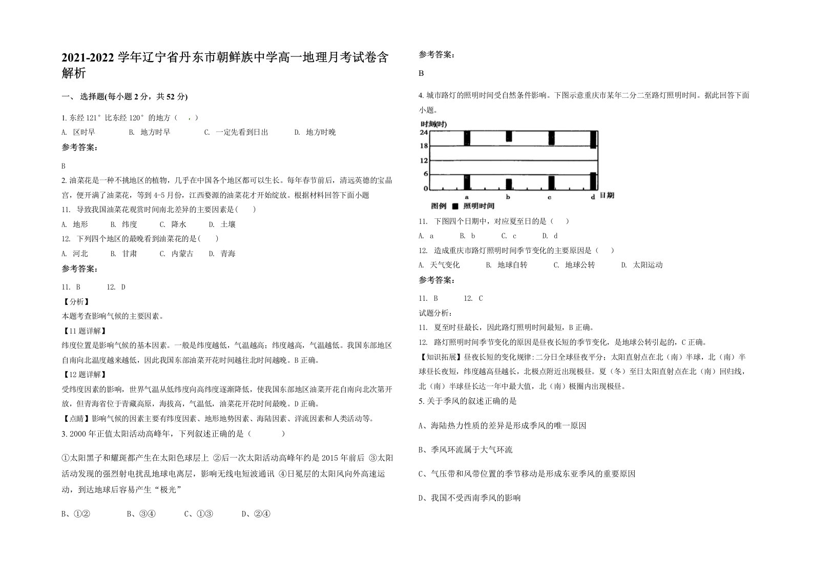 2021-2022学年辽宁省丹东市朝鲜族中学高一地理月考试卷含解析