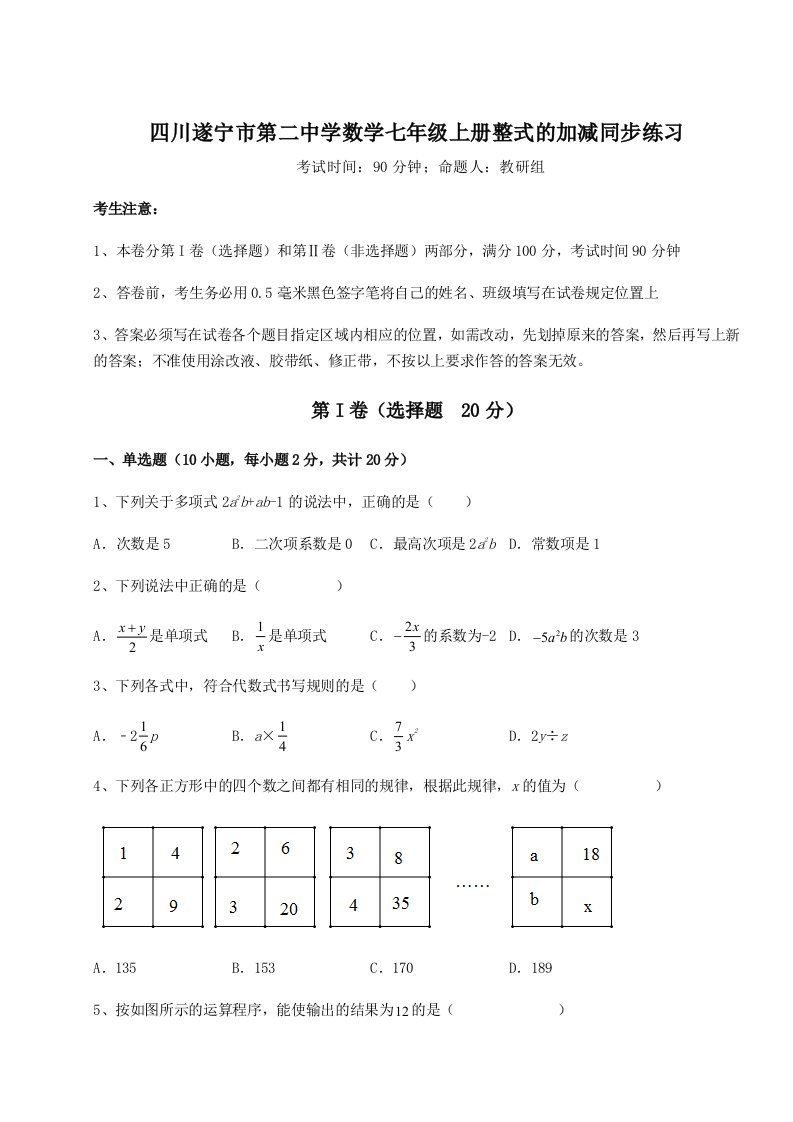 第四次月考滚动检测卷-四川遂宁市第二中学数学七年级上册整式的加减同步练习试题（含答案解析版）