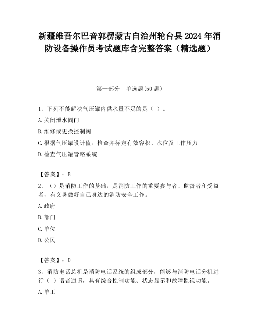 新疆维吾尔巴音郭楞蒙古自治州轮台县2024年消防设备操作员考试题库含完整答案（精选题）