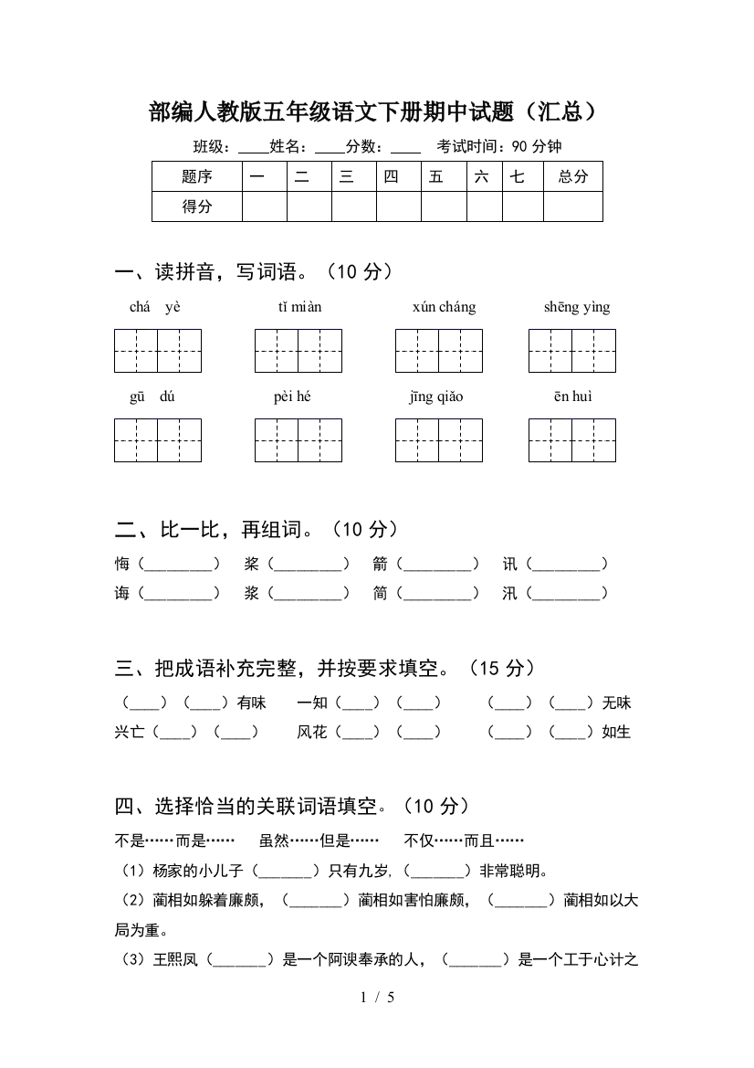 部编人教版五年级语文下册期中试题(汇总)