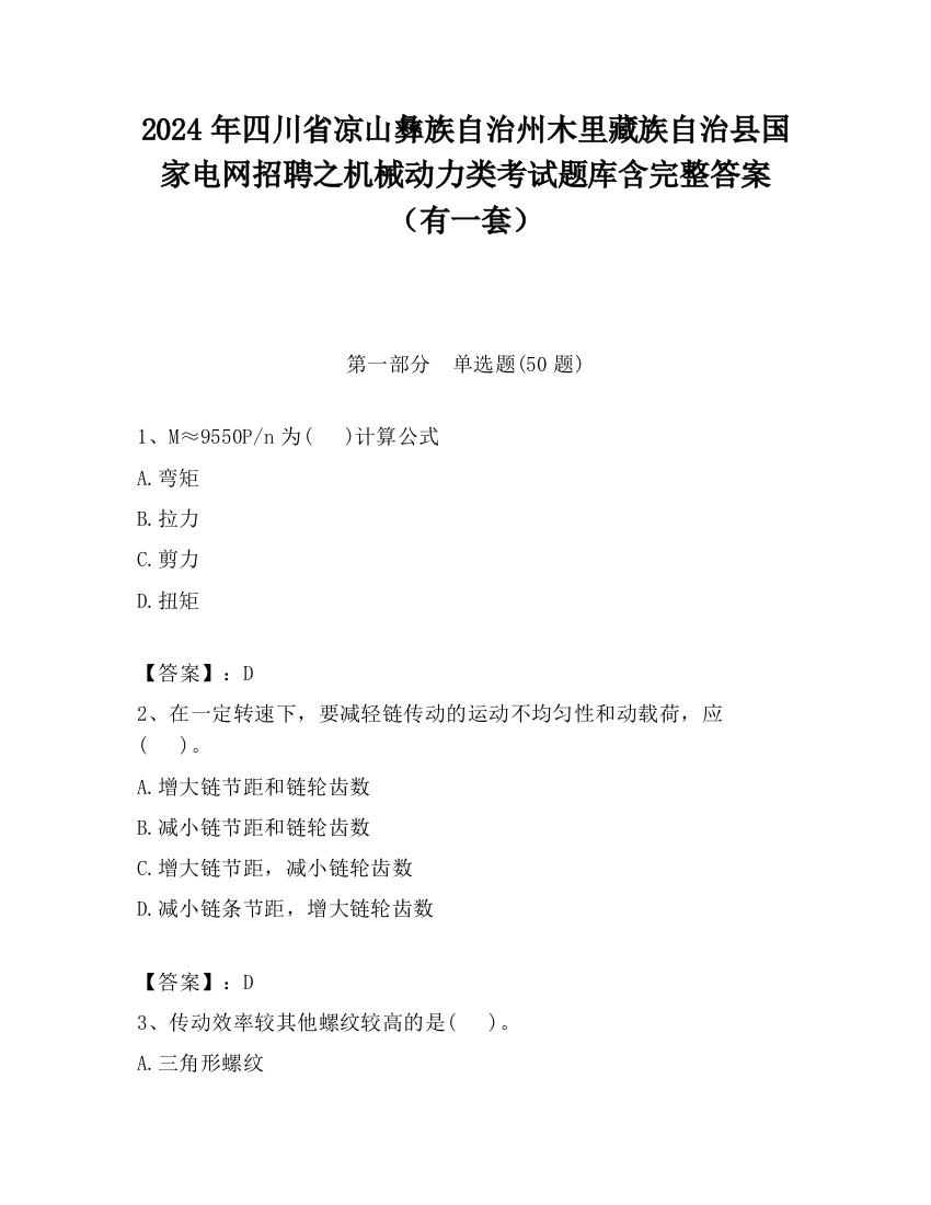 2024年四川省凉山彝族自治州木里藏族自治县国家电网招聘之机械动力类考试题库含完整答案（有一套）