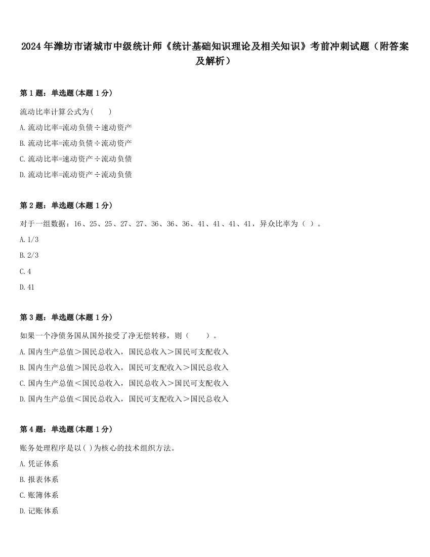 2024年潍坊市诸城市中级统计师《统计基础知识理论及相关知识》考前冲刺试题（附答案及解析）