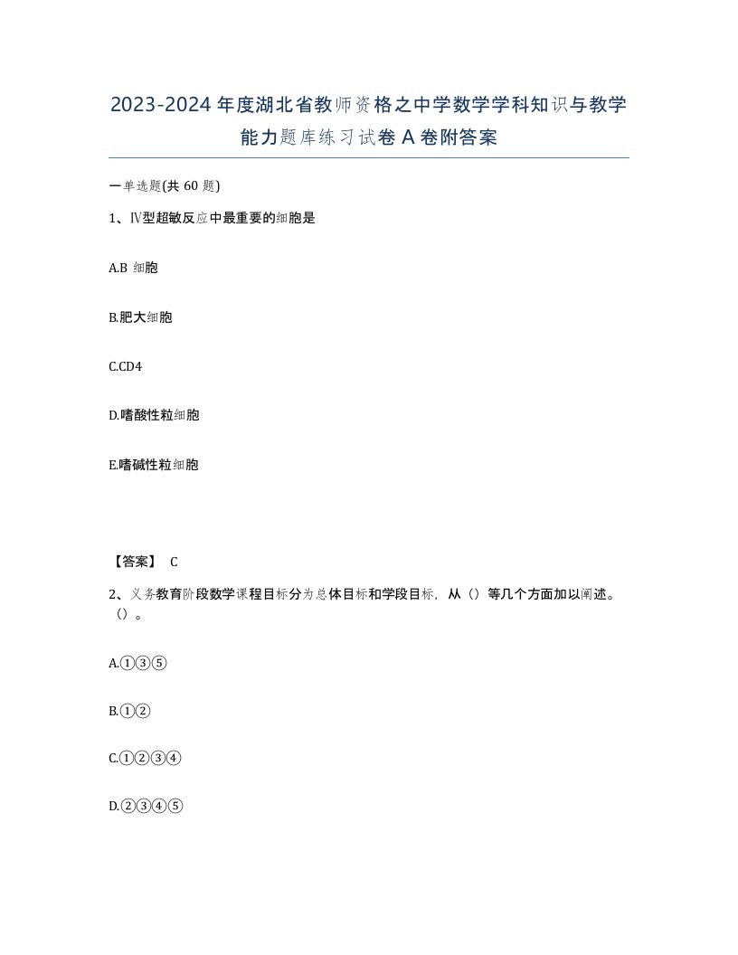 2023-2024年度湖北省教师资格之中学数学学科知识与教学能力题库练习试卷A卷附答案